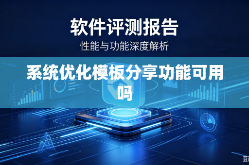 系统优化模板分享功能可用吗-第1张图片-电脑手机工具软件下载 - 免费实用工具合集 | 联启科技 系统优化模板分享功能可用吗-第1张图片-电脑手机工具软件下载 - 免费实用工具合集 | 联启科技