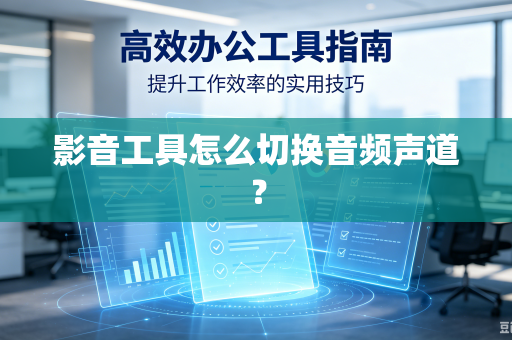 影音工具怎么切换音频声道？