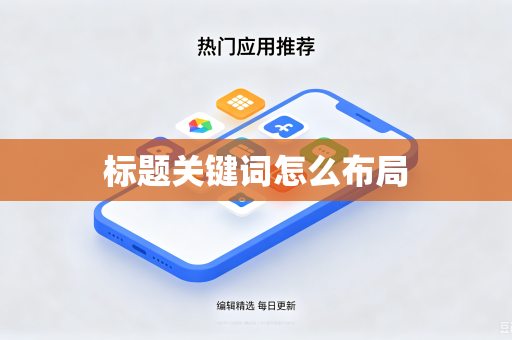 标题关键词怎么布局