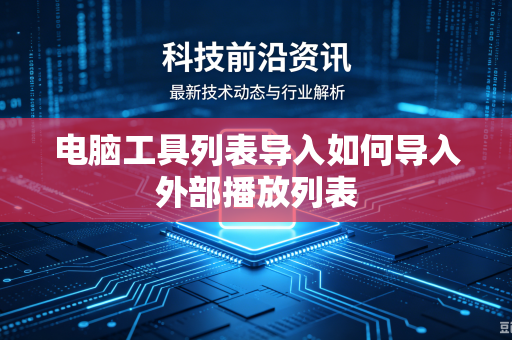 电脑工具列表导入如何导入外部播放列表