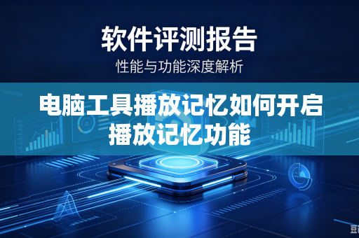 电脑工具播放记忆如何开启播放记忆功能