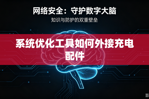 系统优化工具如何外接充电配件