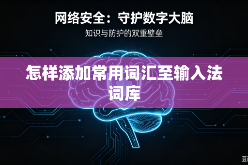 怎样添加常用词汇至输入法词库
