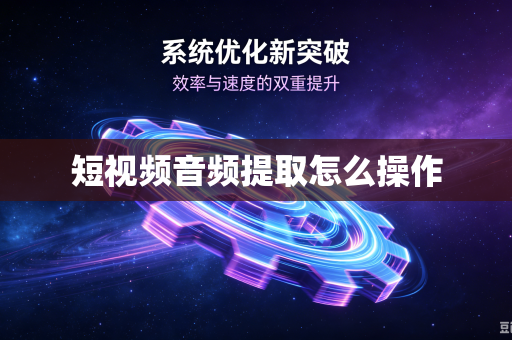 短视频音频提取怎么操作