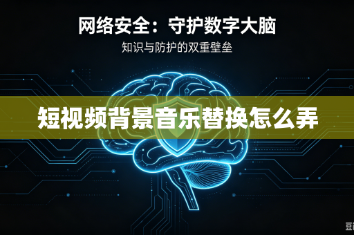 短视频背景音乐替换怎么弄