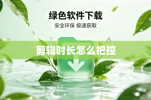 剪辑时长怎么把控