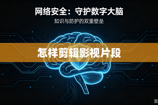 怎样剪辑影视片段