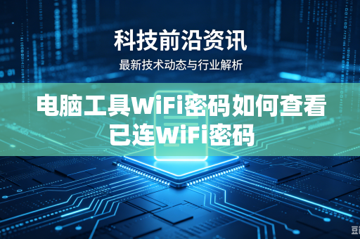 电脑工具WiFi密码如何查看已连WiFi密码