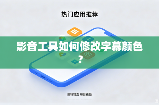 影音工具如何修改字幕颜色？