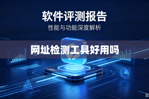 网址检测工具好用吗