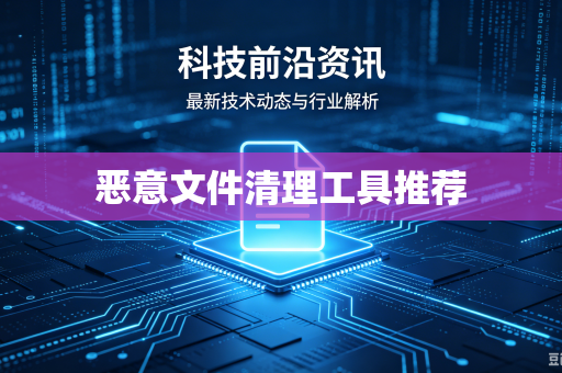 恶意文件清理工具推荐
