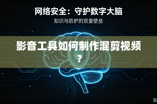 影音工具如何制作混剪视频？