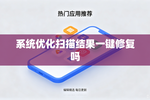 系统优化扫描结果一键修复吗
