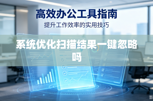 系统优化扫描结果一键忽略吗