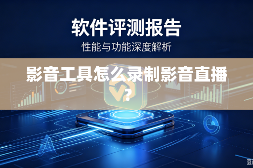 影音工具怎么录制影音直播？