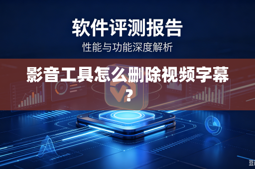 影音工具怎么删除视频字幕？