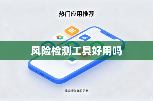 风险检测工具好用吗
