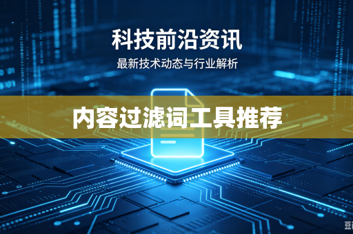 内容过滤词工具推荐