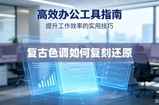 复古色调如何复刻还原