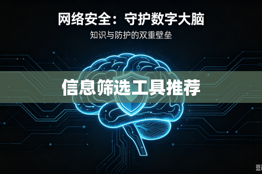 信息筛选工具推荐
