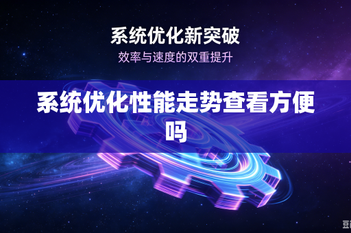 系统优化性能走势查看方便吗