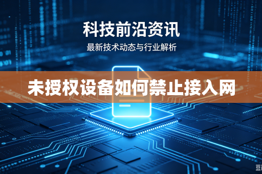未授权设备如何禁止接入网