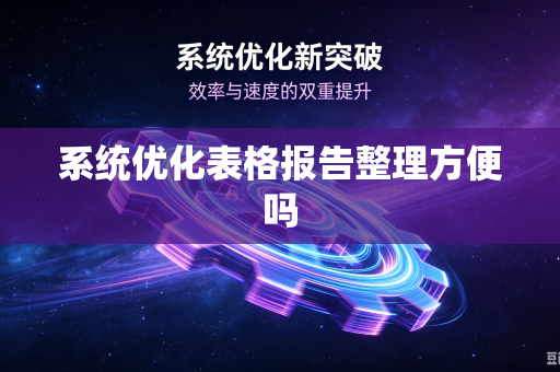 系统优化表格报告整理方便吗