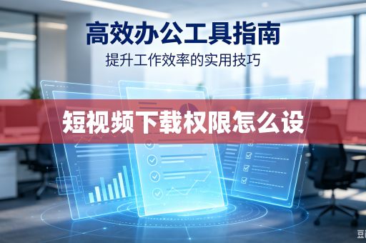 短视频下载权限怎么设