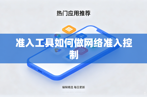 准入工具如何做网络准入控制