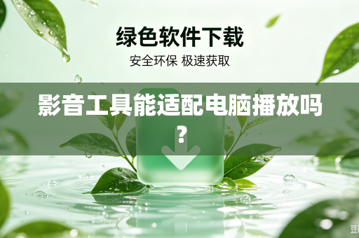影音工具能适配电脑播放吗？
