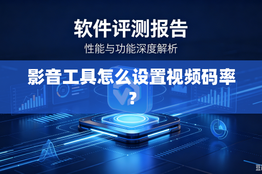 影音工具怎么设置视频码率？