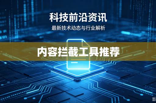内容拦截工具推荐-第1张图片-电脑手机工具软件下载 - 免费实用工具合集 | 联启科技 内容拦截工具推荐-第1张图片-电脑手机工具软件下载 - 免费实用工具合集 | 联启科技
