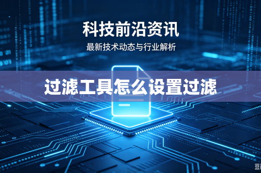 过滤工具怎么设置过滤-第1张图片-电脑手机工具软件下载 - 免费实用工具合集 | 联启科技 过滤工具怎么设置过滤-第1张图片-电脑手机工具软件下载 - 免费实用工具合集 | 联启科技