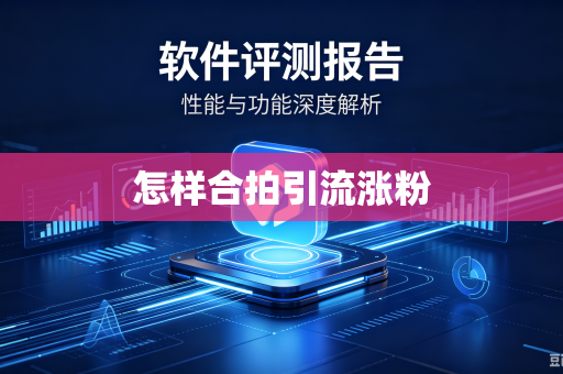 怎样合拍引流涨粉
