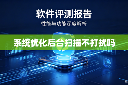 系统优化后台扫描不打扰吗