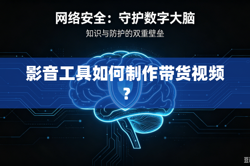 影音工具如何制作带货视频？