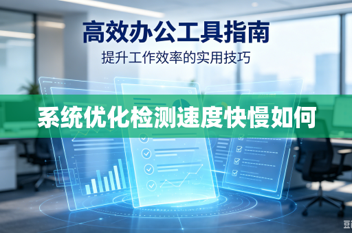 系统优化检测速度快慢如何