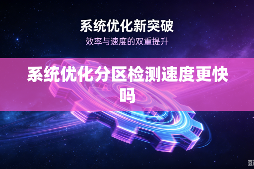 系统优化分区检测速度更快吗