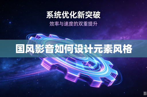 国风影音如何设计元素风格