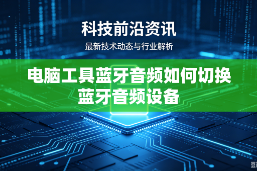 电脑工具蓝牙音频如何切换蓝牙音频设备