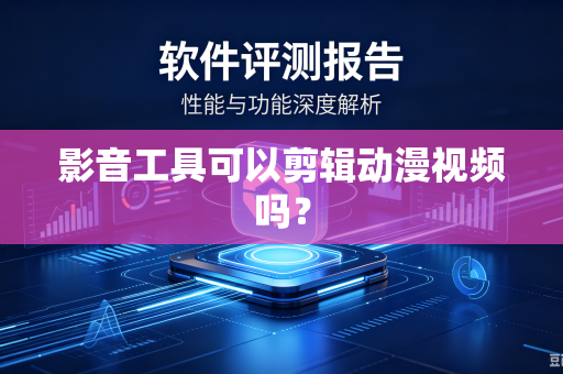 影音工具可以剪辑动漫视频吗？