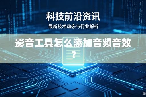 影音工具怎么添加音频音效？