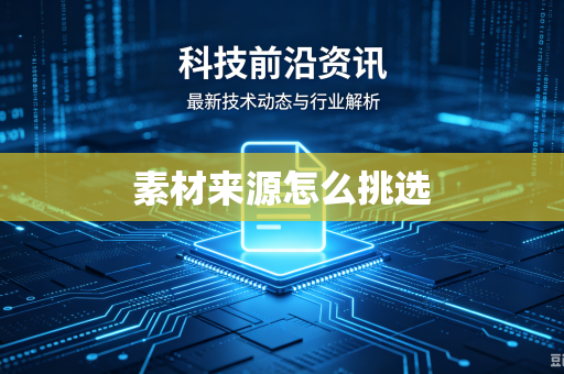 素材来源怎么挑选