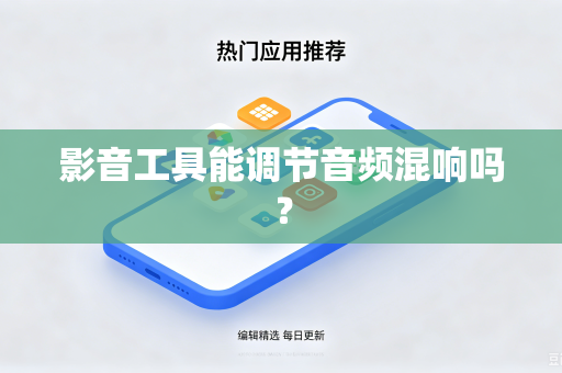 影音工具能调节音频混响吗？