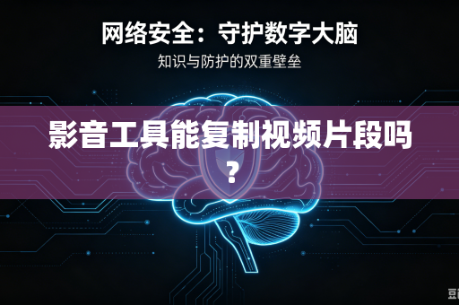 影音工具能复制视频片段吗？