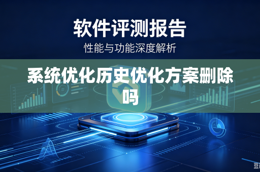 系统优化历史优化方案删除吗