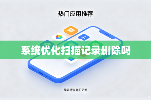 系统优化扫描记录删除吗
