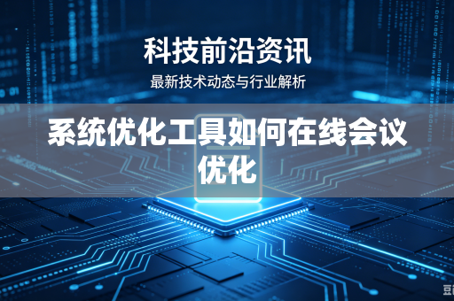 系统优化工具如何在线会议优化