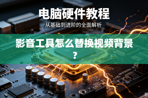 影音工具怎么替换视频背景？