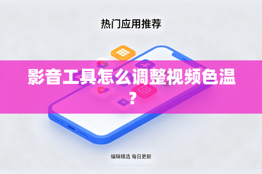 影音工具怎么调整视频色温？